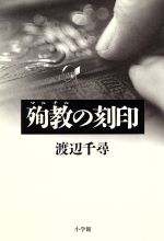 【中古】 殉教の刻印／渡辺千尋(著者)