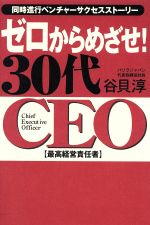 【中古】 ゼロからめざせ！30代CEO 