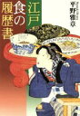 【中古】 江戸・食の履歴書 小学館文庫／平野雅章(著者)