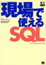 【中古】 現場で使えるSQL Oracle／SQL　Server対応 DB　Magazine　SELECTION／小野哲(著者),藤本亮(著者) 【中古】afb