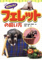  かわいいフェレットの飼い方／mini　pet　club(著者),狩野晋
