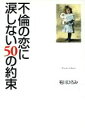 【中古】 不倫の恋に涙しない50の約束/有川ひろみ(著者)
