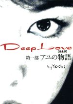 【中古】 Deep Love アユの物語 完全版／Yoshi(著者)