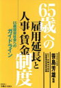【中古】 65歳への雇用延長と人事・賃金制度 65歳現役社会へのガイドライン/労働法令協会65歳雇用延長研究会(編者),笹島芳雄