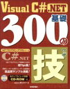 【中古】 Visual C# .NET基礎300の技 .NETプログラミングTIPSシリーズ/ガリバー(著者)