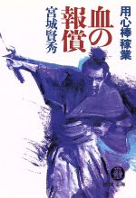 【中古】 用心棒稼業　血の報償 用心棒稼業 徳間文庫／宮城賢秀(著者)