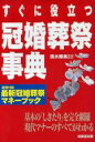 【中古】 すぐに役立つ冠婚葬祭事典/清水勝美