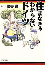 【中古】 住まなきゃわからないドイツ 新潮文庫／熊谷徹(著者)