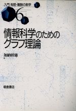 【中古】 情報科学のためのグラフ理論 入門　有限・離散の数学6／加納幹雄(著者)