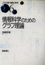 【中古】 情報科学のためのグラフ理論 入門　有限・離散の数学6／加納幹雄(著者) 【中古】afb