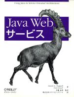 【中古】 Java　Webサービス／デイビッド・A．チャペル(著者),テーラージュエル(著者),長瀬嘉秀(訳者)