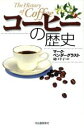 【中古】 コーヒーの歴史/マークペンダーグラスト(著者),樋口幸子(訳者)
