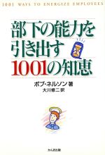 【中古】 部下の能力を引き出す1001の知恵／ボブネルソン(著者),大川修二(訳者)