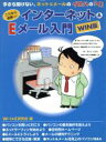 【中古】 これなら楽勝ッ!インターネット&Eメール入門 WIN版 Win版/WI&E研究会(編者)