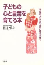 【中古】 子どもの心と言葉を育てる本 安心感のタンクをいっぱいに満たす子育て／田口恒夫(著者)のサムネイル