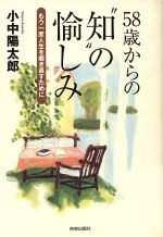 【中古】 58歳からの“知”の愉しみ もう一度人生を磨き直すために ／小中陽太郎(著者) 【中古】afb