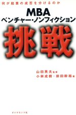 【中古】 MBAベンチャー・ノンフィクション　挑戦 何が起業の成否を分けるのか／小林成樹(著者),岸田幹..