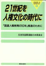 【中古】 21世紀を人権文化の時代に 「国連人権教育の10年」推進のために IMADR‐JCブックレツト2/反差別国際運動日本委員会(編者)