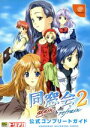 【中古】 同窓会2 again&refrain 公式コンプリートガイド ドリマガBOOKS/ドリマガ編集部(編者),エンタテインメント書籍編集部(編者)