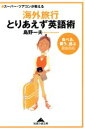 【中古】 スーパー・ツアコンが教える海外旅行とりあえず英語術 食べる、買う、遊ぶ自由自在 知恵の森文庫/島野一夫(著者)