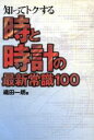 【中古】 知ってトクする時と時計の最新常識100／織田一朗(著者)