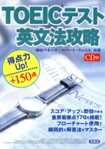 【中古】 TOEICテスト英文法攻略 得点力アップ・プラス150点 ／柴田Vanessa清美(著者),ロバートウェスト(著者) 【中古】afb