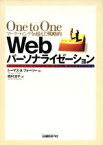 【中古】 One　to　Oneマーケティングを超えた戦略的Webパーソナライゼーション／トーマス・A．フォーリー(著者),西村淳子(訳者)