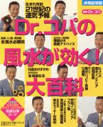 【中古】 体験証明版　Dr．コパの風水が効く！大百科 体験証明版 主婦の友21世紀くらしの大百科シリーズ／小林祥晃