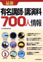 【中古】 最新　有名講師・講演料700人情報／日本実業出版社(編者)