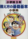  小学校3年・教え方の基礎基本小事典 法則化小事典シリーズ／向山洋一(編者),板倉弘幸(編者)