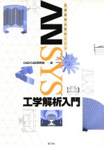 【中古】 有限要素法解析ソフト ANSYS工学解析入門／CAD／CAE研究会(編者)