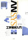 【中古】 有限要素法解析ソフト ANSYS工学解析入門／CAD／CAE研究会(編者)