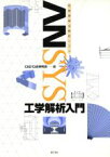 【中古】 有限要素法解析ソフト　ANSYS工学解析入門／CAD／CAE研究会(編者)