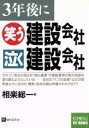 【中古】 3年後に笑う建設会社　泣く建設会社 ベストビジネス／相楽総一(著者)