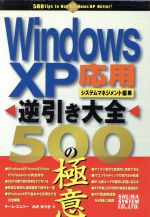 【中古】 WindowsXP逆引き大全　応用