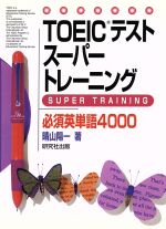 语言相关资格 - 【中古】 TOEICテストスーパートレーニング必須英単語4000／晴山陽一(著者)