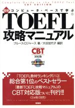 【中古】 コンピュータ・ベースで学ぶ最新TOEFL攻略マニュアル／ブルースロジャース(著者),大谷加代子(訳者)