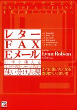 【中古】 レター・FAX・Eメールにす