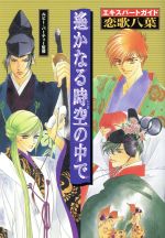  遙かなる時空の中で　エキスパートガイド　恋歌八葉／ルビーパーティー