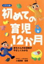 【中古】 イラスト版 初めての育児12か月 赤ちゃんのお世話がやさしくわかる/小滝周曹