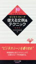 【中古】 ビジネス スピーチ 使える文例＆テクニック プラクティ新書／学研辞典編集部(編者)