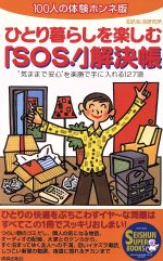 【中古】 ひとり暮らしを楽しむ「SOS!」解決帳 100人の体験ホンネ版 Seishun super books/知的生活研究所(著者) 【中古】afb