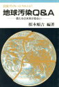 【中古】 地球汚染Q&A 君たちの未来が危ない 岩波ブックレット147/根本順吉(著者)