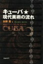 【中古】 キューバ　現代美術の流れ／加藤薫(著者)