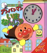 【中古】 とけいであそぼう アンパンマンいまなんじ ／やなせたかし 著者 石川ゆり子