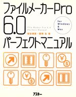 【中古】 ファイルメーカーPro6．0パーフェクトマニュアル