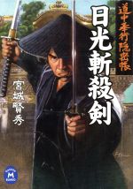 【中古】 日光斬殺剣 道中奉行隠密帳 学研M文庫／宮城賢秀(著者)