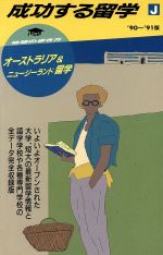 【中古】 地球の歩き方　成功する留学(’90〜’91版) オーストラリア＆ニュージーランド留学 ／地球の歩き方編集室(著者) 【中古】afb