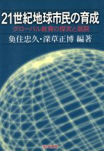 【中古】 21世紀地球市民の育成 グローバル教育の探求と展開／魚住忠久(著者),深草正博(著者)