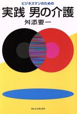【中古】 ビジネスマンのための実践男の介護／舛添要一(著者)